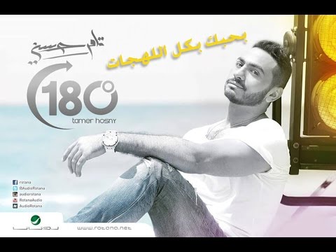 Tamer hosny bahebek bkol al lahagat تامر حسني بحبك بكل اللهجات