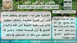 صورة 59 - حكم من ملك زاداً وراحلة ولم يحج - نور على الدرب