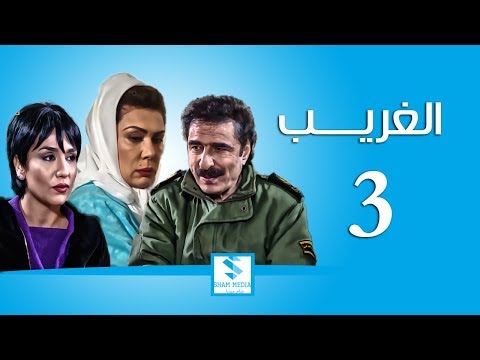 مسلسل الغريب الحلقة 3 الثالثة  ـ رشيد عساف ـ رنا شميس ـ زهير رمضان