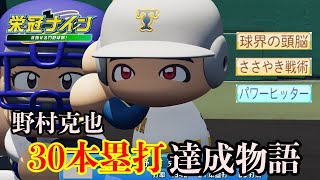 【最終回】野村克也30本塁打物語 ３年目夏～視聴者参加入学式【栄冠ナイン】