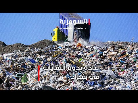 فيديو | الشركات الصينية تباشر بإنشاء معامل لتدوير النفايات بـ ‎#بغداد.