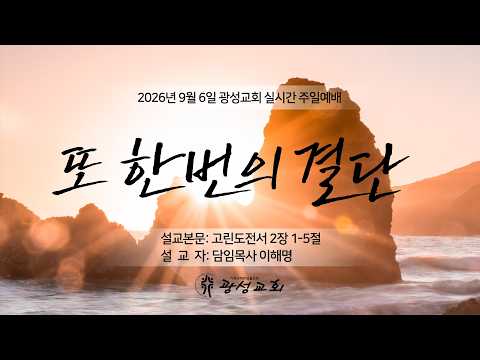2026년 9월 6일 기성 광성교회  예배