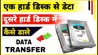 Ek hard disk ki data dusre hard disk me kaise dale | how to copy hard disk data to hard disk