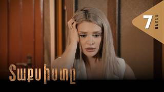 Տաքսիստը, Սերիա 7, Անոնս / Taxisty