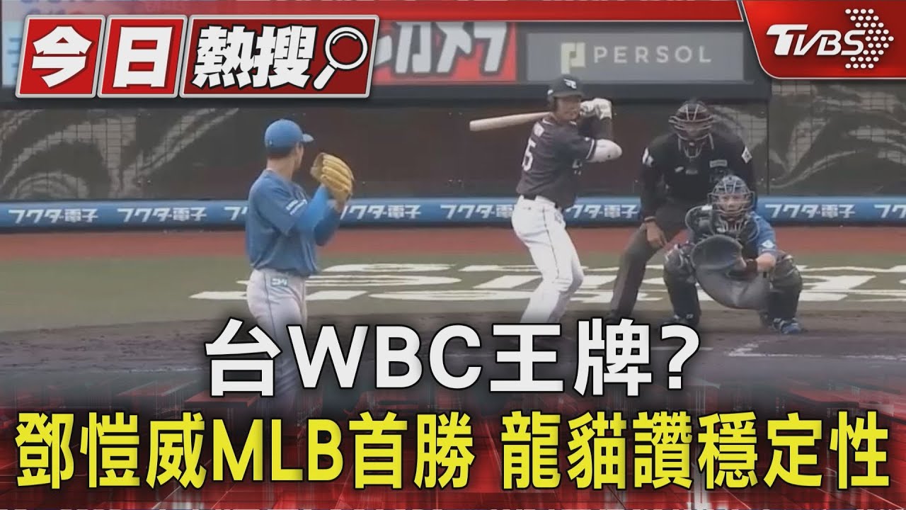 鄧愷威MLB首勝!台相隔2163天「勝投」 曾豪駒大讚