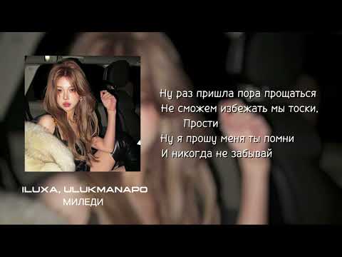 ILUXA, Ulukmanapo - Миледи ( текст песни )
