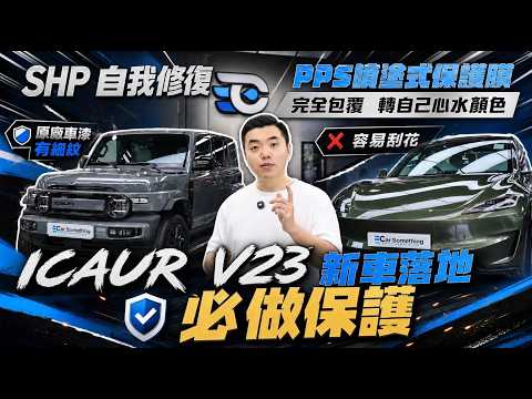 新車落地即中招？！實測 iCAUR V23 車漆驚現原廠缺陷 | 儀器量度真相大公開！迎風面＋凹凸位多，傳統 PPF 貼膜竟然係物理災難？