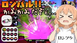 【スプラ3】試合が白熱すると喋り続けるので大体何言ってるかわからない (96ガロン アサリ ゲーム実況+ スプラトゥーン3)