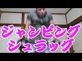 不思議な僧帽筋トレーニング『ジャンピングシュラッグ』