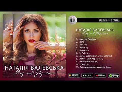 Наталія Валевська – Мир над Україною [прем’єра альбому 2021]