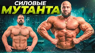 СИЛОВЫЕ НИКИТЫ МУТАНТА!
