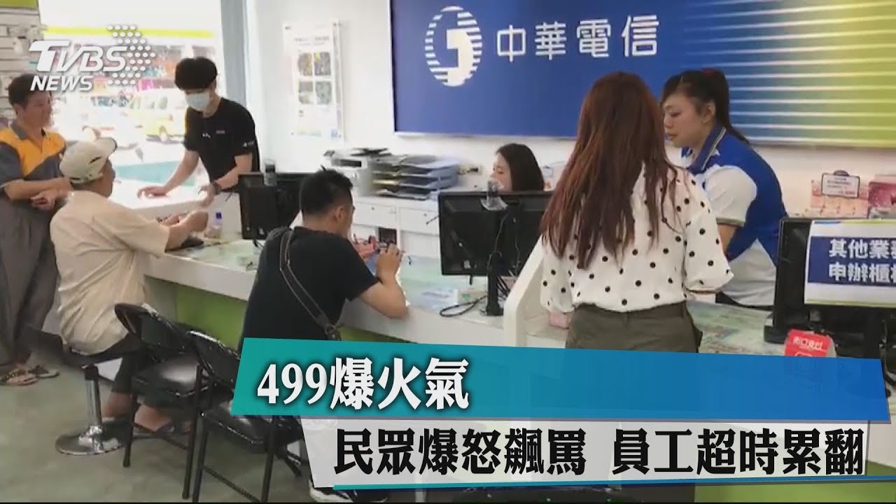 499爆火氣　民眾爆怒飆罵、員工超時累翻