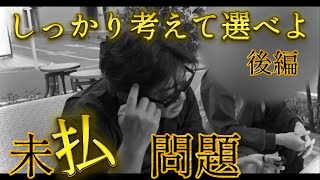 後編【給料未払い問題】お前は使えなかったから払わなかった‼︎