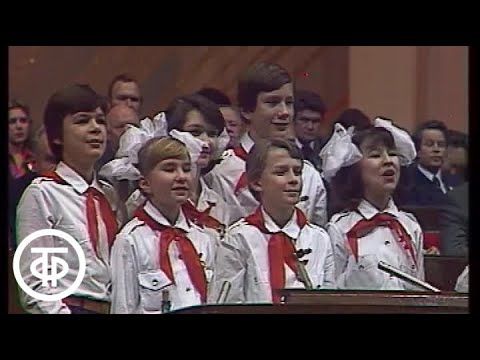 60-летие ВЛКСМ. 27.10.1978. Советские дети поздравляют Комсомол (1978)