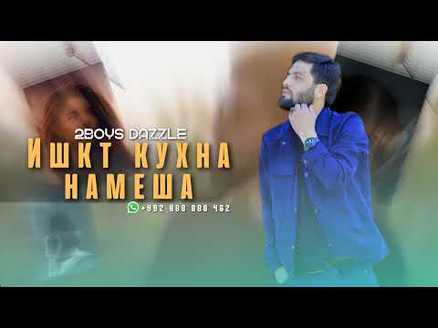2Boys Dazzle - Ишкт кухна намеша ( 2022 )