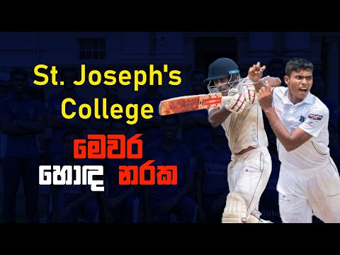 මෙවර තරග වාරය අවසන් කළ සාන්ත ජෝසප් විද්‍යාලයේ දස්කම් – Cricket Watarawuma
