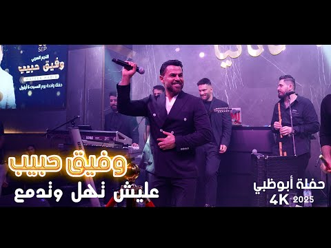 وفيق حبيب - عليش تهل وتدمع // يلي خدتو محبوبي - حفلة أبوظبي 2025