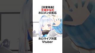 天音かなた卒業を聞いたホロメンの反応#vtuber #hololive #ホロライブ #天音かなた #vtuber切り抜き