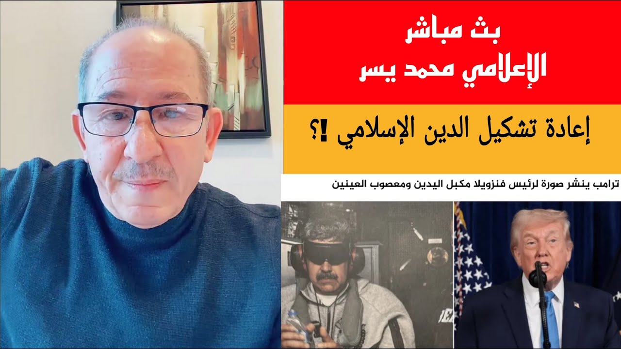إعادة تشكيل الدين الإسلامي !؟  بث مباشر الإعلامي محمد يسر آخر الأخبار والتطور