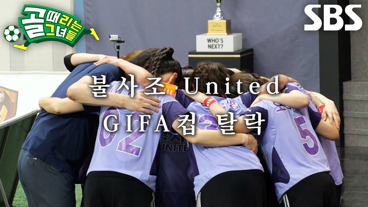 “지난 2주간 너무 행복했어요” 불사조 United, 짧지만 후회 없는 GIFA컵 탈락