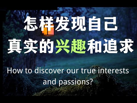 怎样发现自己真正的兴趣和追求？【Eng Sub】How to discover our true interests and passions?