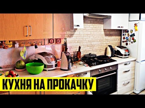 БЮДЖЕТНЫЙ и быстрый РЕМОНТ КУХНИ своими руками!