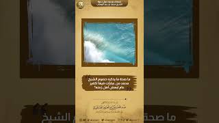 صورة ما صحة ما يذكره خصوم الشيخ محمد من عبارات فيها تكفير عام لبعض أهل زمنه؟