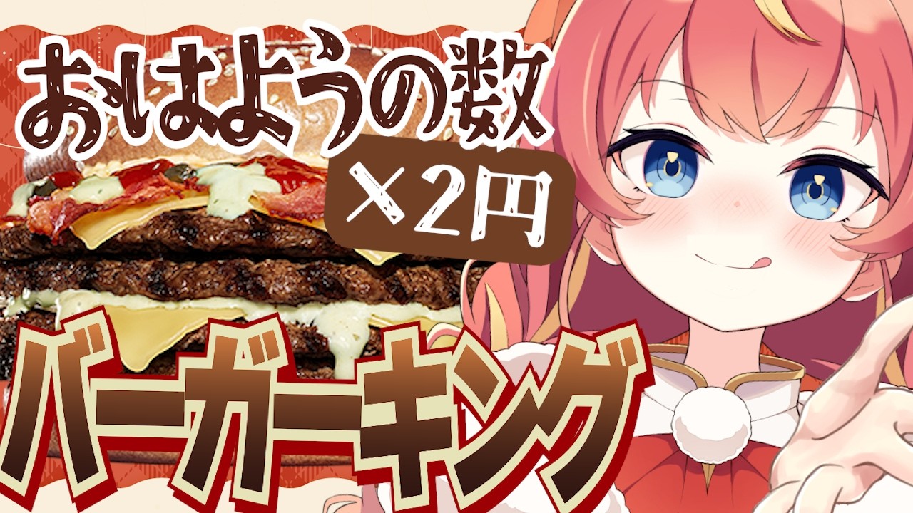 【朝活】初見さん×20円✨バーガーキングのイエティ ザ・ワンパウンダーが食べたいっ！🍔🔥 #めいの庭【芽唯／VTuber】