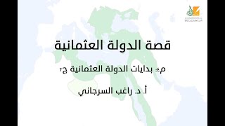 صورة قصة الدولة العثمانية م4 | بدايات الدولة العثمانية ج2 | د. راغب السرجاني