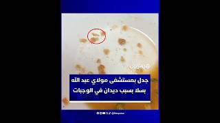 جدل في مستشفى مولاي عبد الله بسبب فيديو يظهر "ديدانا" في وجبات المرضى thumbnail