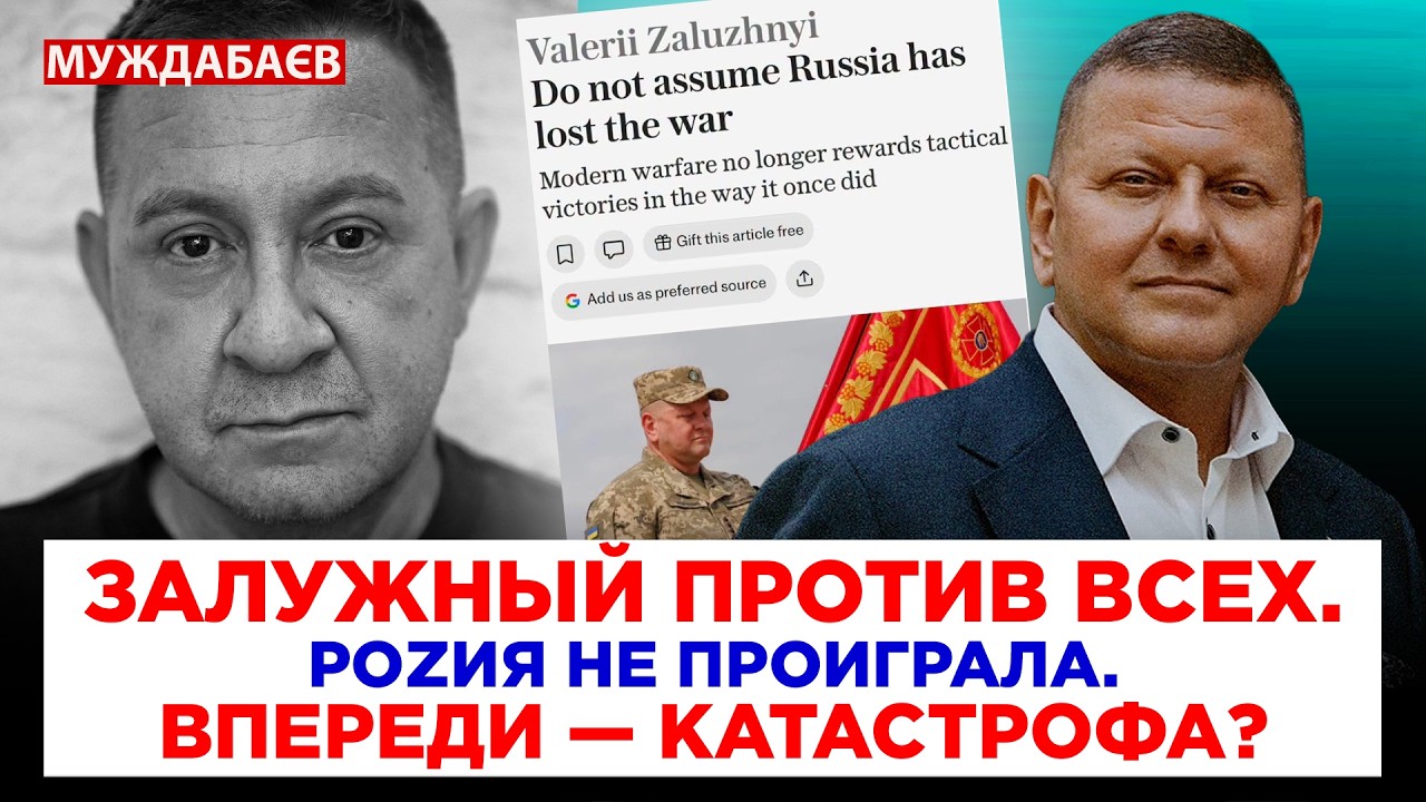 ЗАЛУЖНЫЙ ПРОТИВ ВСЕХ. РОZИЯ НЕ ПРОИГРАЛА. ВПЕРЕДИ — КАТАСТРОФА? Статья Генер?