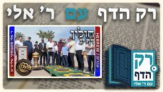 חזרה - חולין דף יג | "רק הדף" עם ר' אלי סטפנסקי