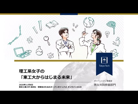 理工系女子の「東工大からはじまる未来」/ 東工大オープンキャンパスオンライン2020