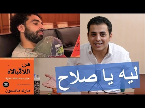 ليه الكتاب ده يا محمد صلاح - ملخص فن اللا مبالاة