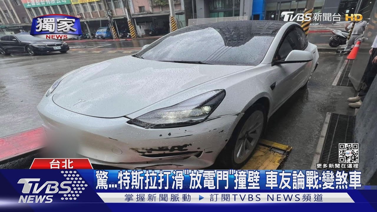 驚...特斯拉打滑「放電門」撞壁　車友論戰：變煞車