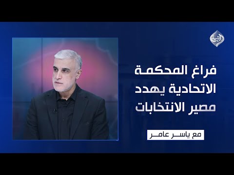 فيديو | فراغ المحكمة الاتحادية يهدد مصير الانتخابات! || مع ياسر عامر