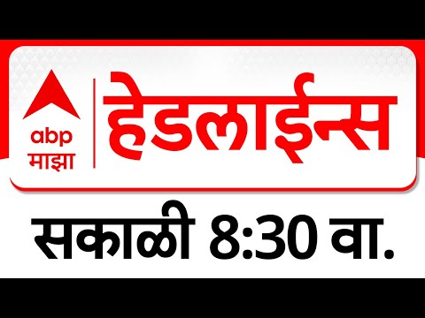 ABP Majha Headlines : 08.30AM : एबीपी माझा हेडलाईन्स : 06 February 2026 : TOP Headlines : ABP Majha