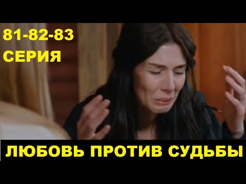 ЛЮБОВЬ ПРОТИВ СУДЬБЫ 81, 82, 83 СЕРИЯ СОДЕРЖАНИЕ И АНОНС