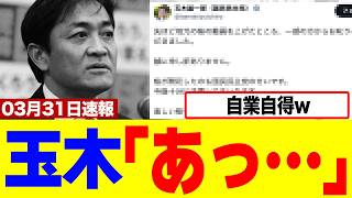 【衝撃】玉木雄一郎さん、高市政権を叩いた結果追い込まれることにwww