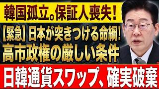 【緊急深掘り】日韓通貨スワップ満期で韓国経済に激震！日本が握る100億ドルの命綱、高市政権が突きつけた「3条件」の全貌とは？