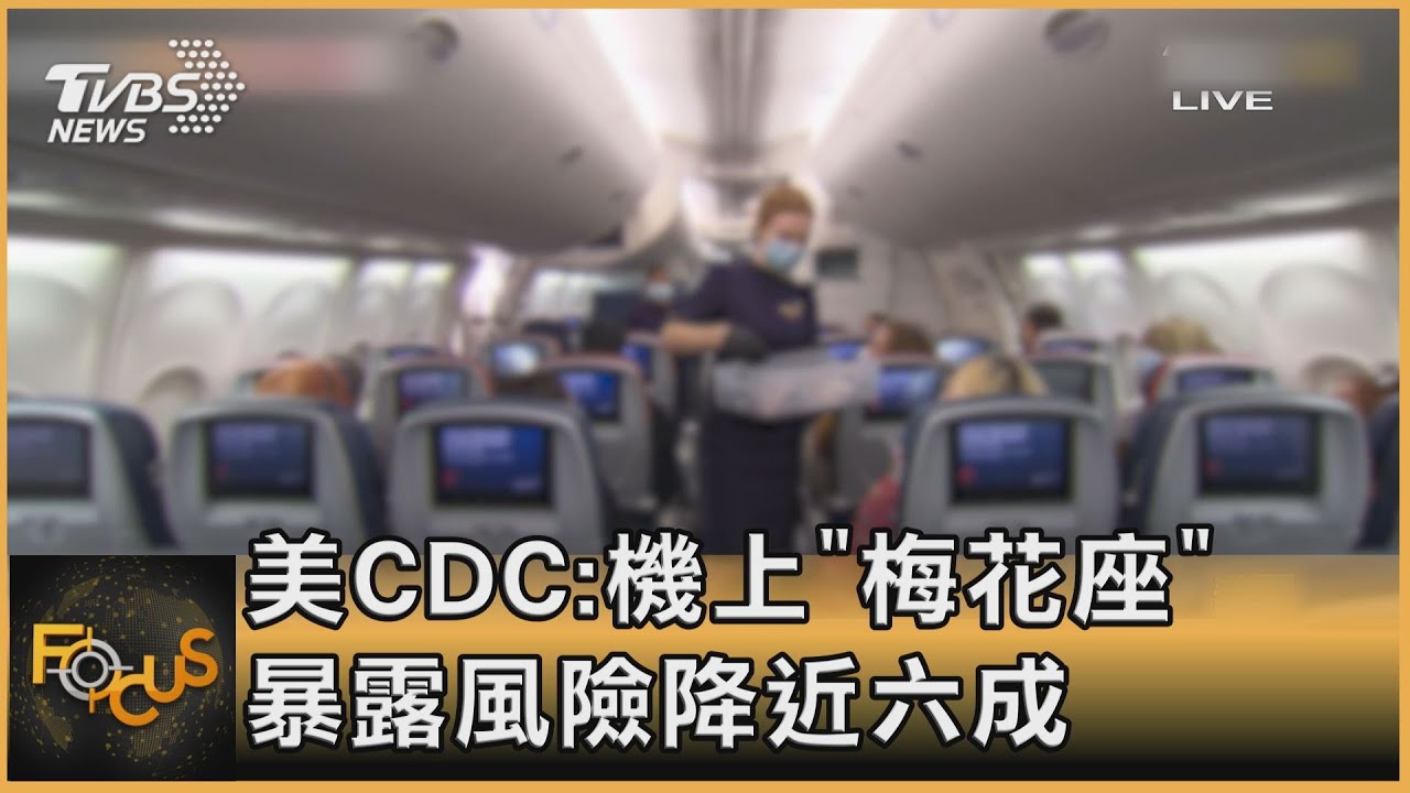 美CDC:機上「梅花座」暴露風險降近六成
