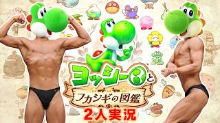 【ライブ配信】【2人実況】ヨッシーとフカシギの図鑑をプレイするっていう 2026年5月23日