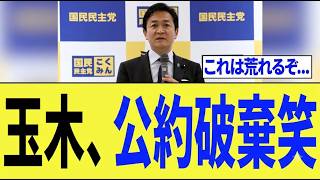 【緊急】玉木雄一郎さん、選挙前の公約を破る⇒「支持者が離反」…