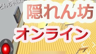 【隠れん坊オンライン】  ゲーム実況part1