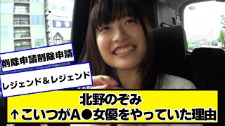 北野のぞみとかいうレジェンドの思い出【ネットの反応】#美女bra
