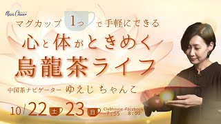 【10月22日】ゆえじちゃんこさん「マグカップ1つで手軽にできる！心と体がときめく烏龍茶ライフ」