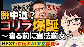 【カルト】新政治団体「ゴリラ」爆誕!?落選議員で寝る前に憲法前文を読む代表！立民ＡＩ架空議員の恐怖 #川内博史 #阿部知子 #護憲リベラル