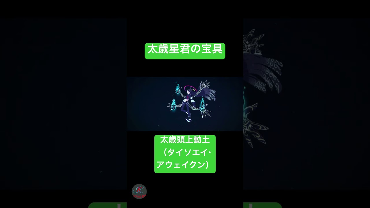 太歳星君の宝具 太歳頭上動土（タイソエイ・アウェイクン） #fgo #宝具