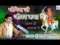 भोमिया जी री कथा गायक कुंभाराम भलासरि�