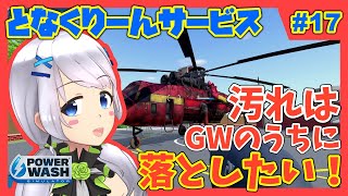 【Power Wash Simulator】#17 汚れはGWのうちに落としたい！【となくりーんサービス / とな】
